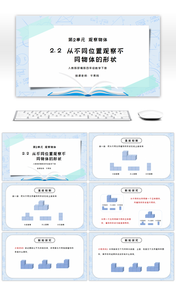 人教版四年级数学下册第二单元观察物体-从同一位置观察不同物体的形状PPT课件