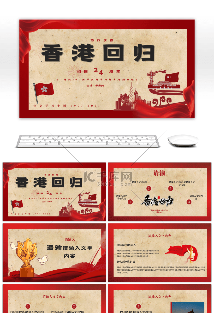 红色党政风香港回归二十四周年纪念日PPT