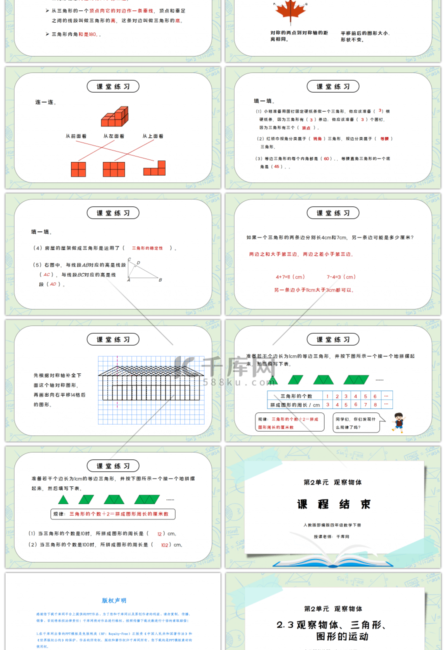 人教版四年级数学下册第二单元观察物体-观察物体、三角形、图形的运动PPT课件