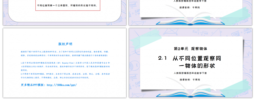 人教版四年级数学下册第二单元观察物体-从不同位置观察同一物体的形状PPT课件