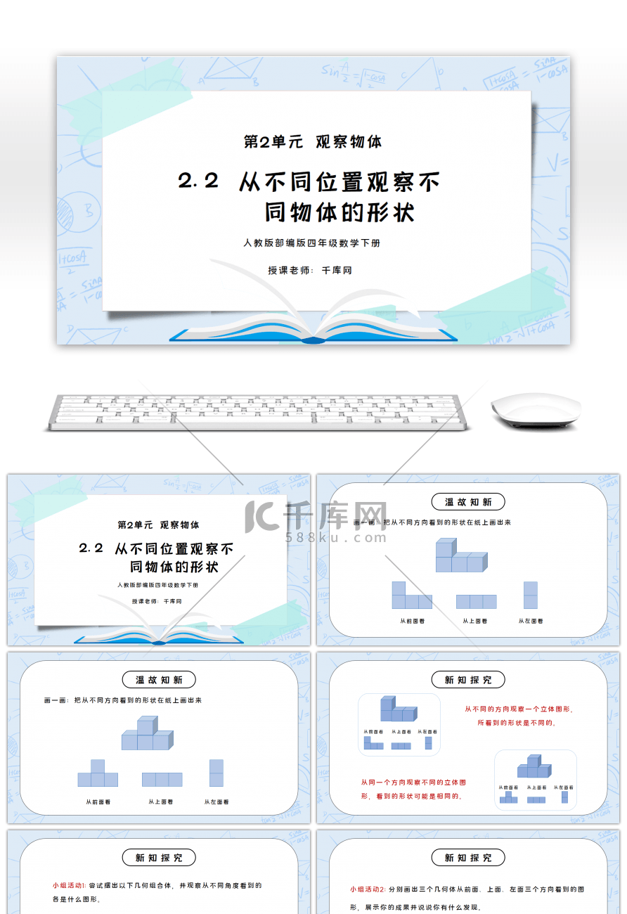 人教版四年级数学下册第二单元观察物体-从同一位置观察不同物体的形状PPT课件