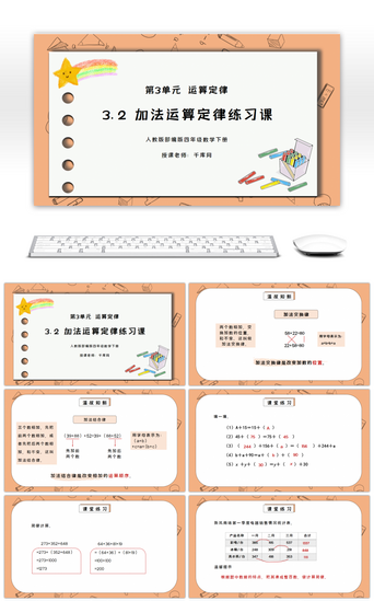 四年级数学PPT模板_人教版四年级数学下册第三单元运算定律-加法运算定律练习课PPT课件