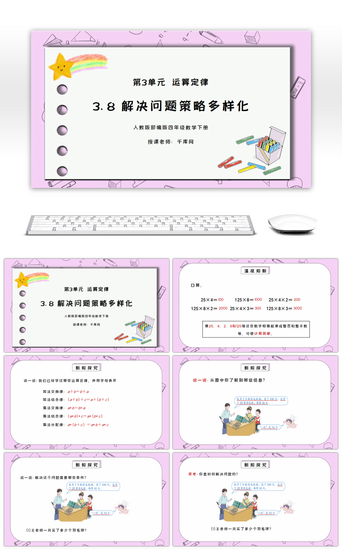 三年级PPT模板_人教版四年级数学下册第三单元运算定律-解决问题策略多样化PPT课件