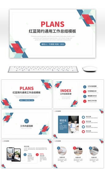 蓝色简约通用工作总结PPT模板_红蓝色简约通用工作总结PPT模板