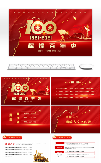 一百PPT模板_红色庆祝中国共产党成立一百周年PPT模板