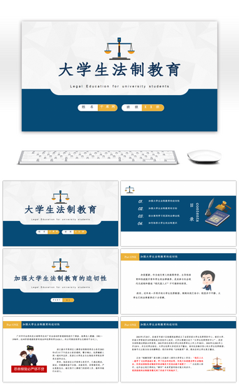大学生教育PPT模板_大学生法制教育主题班会PPT模板