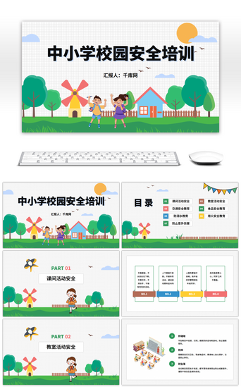 校园安全培训PPT模板_中小学校园安全培训PPT模板