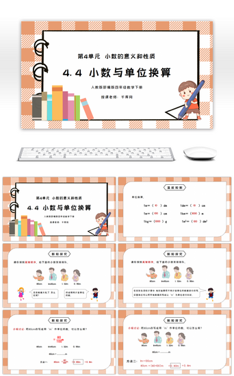 四年级数学PPT模板_人教版四年级数学下册第四单元小数的意义和性质-小数与单位换算PPT课件