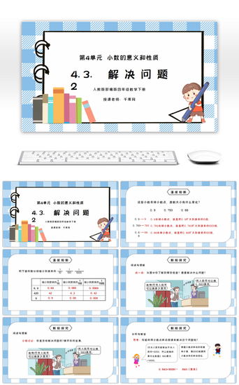 人教版四年级数学下册第四单元小数的意义和性质-解决问题PPT课件