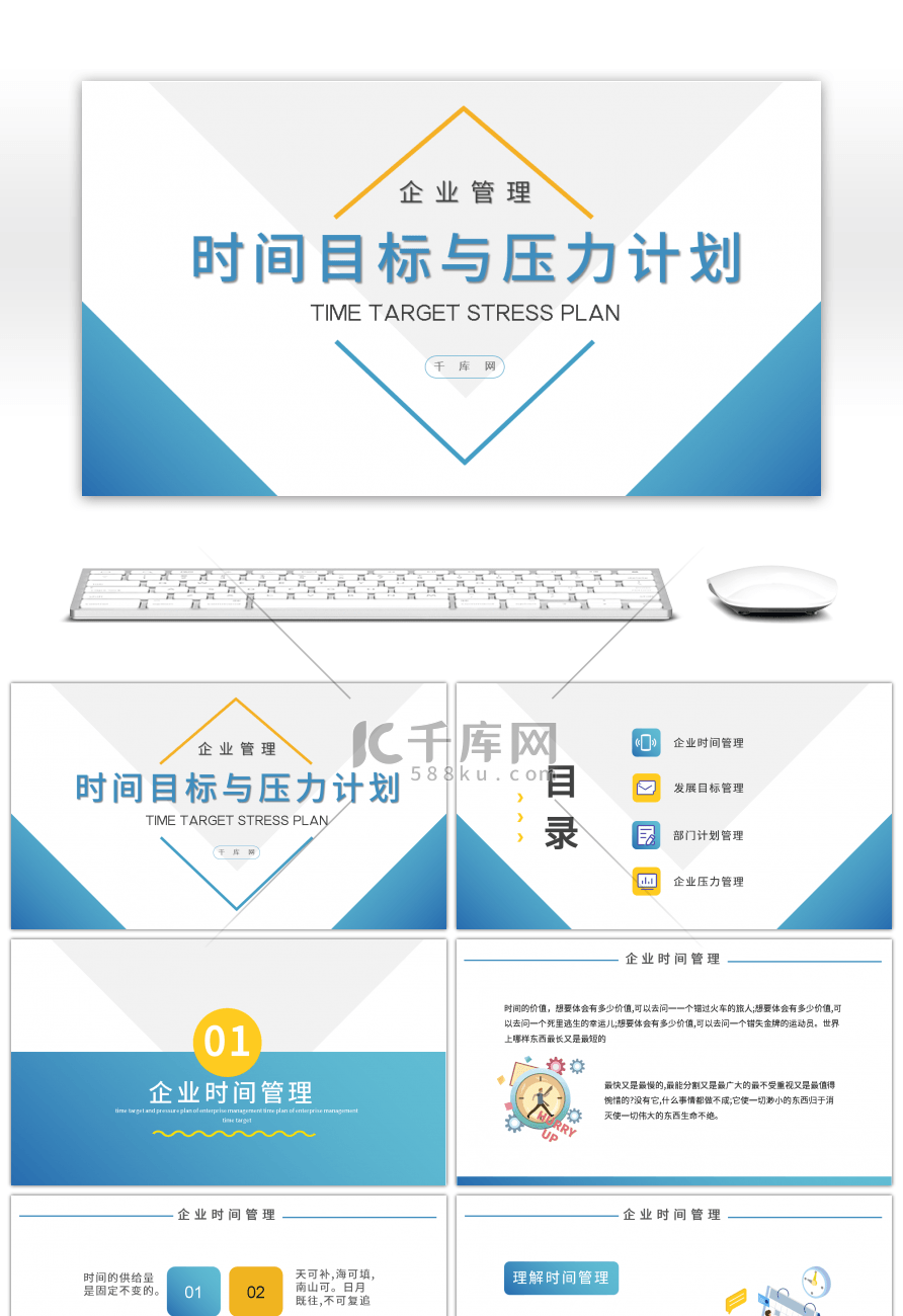 企业管理时间目标与压力计划PPT模板