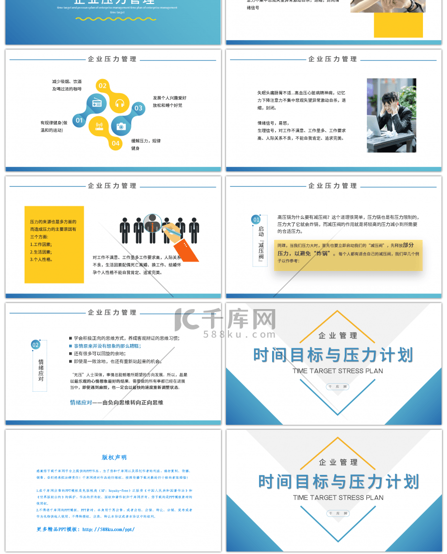 企业管理时间目标与压力计划PPT模板