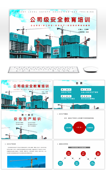 红蓝通用公司级安全教育培训教育PPT模板