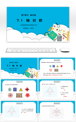 人教版四年级数学下册第七单元轴对称-图形的运动PPT课件