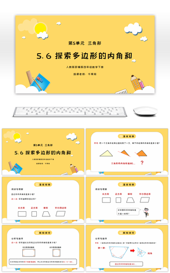 免费多边形PPT模板_人教版四年级数学下册第五单元三角形-探索多边形的内角和PPT课件