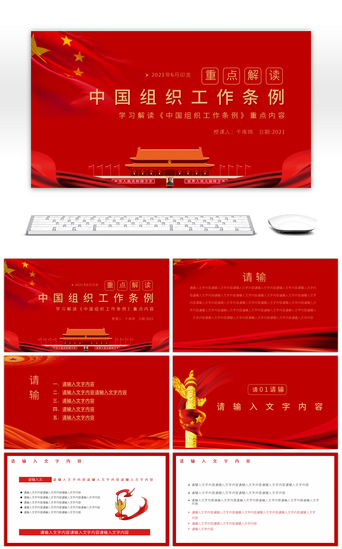 组织工作PPT模板_红色党政风中国共产党组织工作条例教育PPT模板