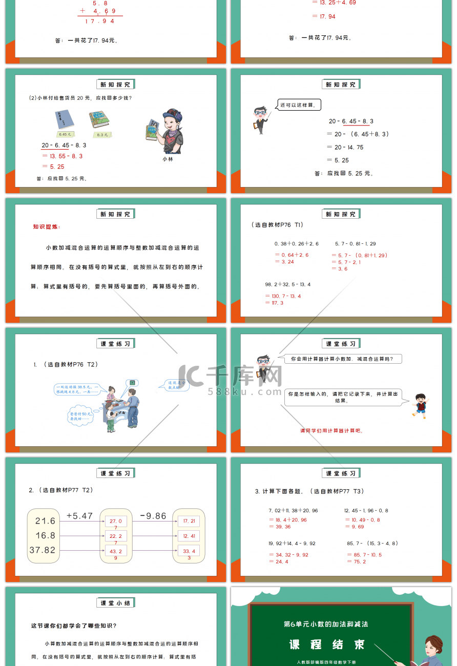 人教版四年级数学下册第六单元小数的加法和减法-小数加减混合运算PPT课件