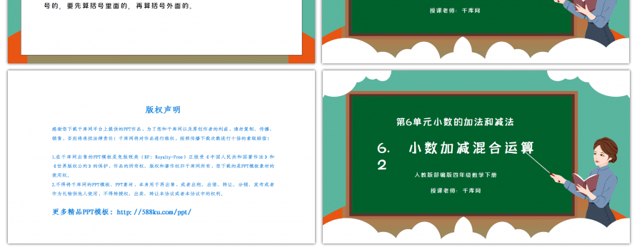 人教版四年级数学下册第六单元小数的加法和减法-小数加减混合运算PPT课件