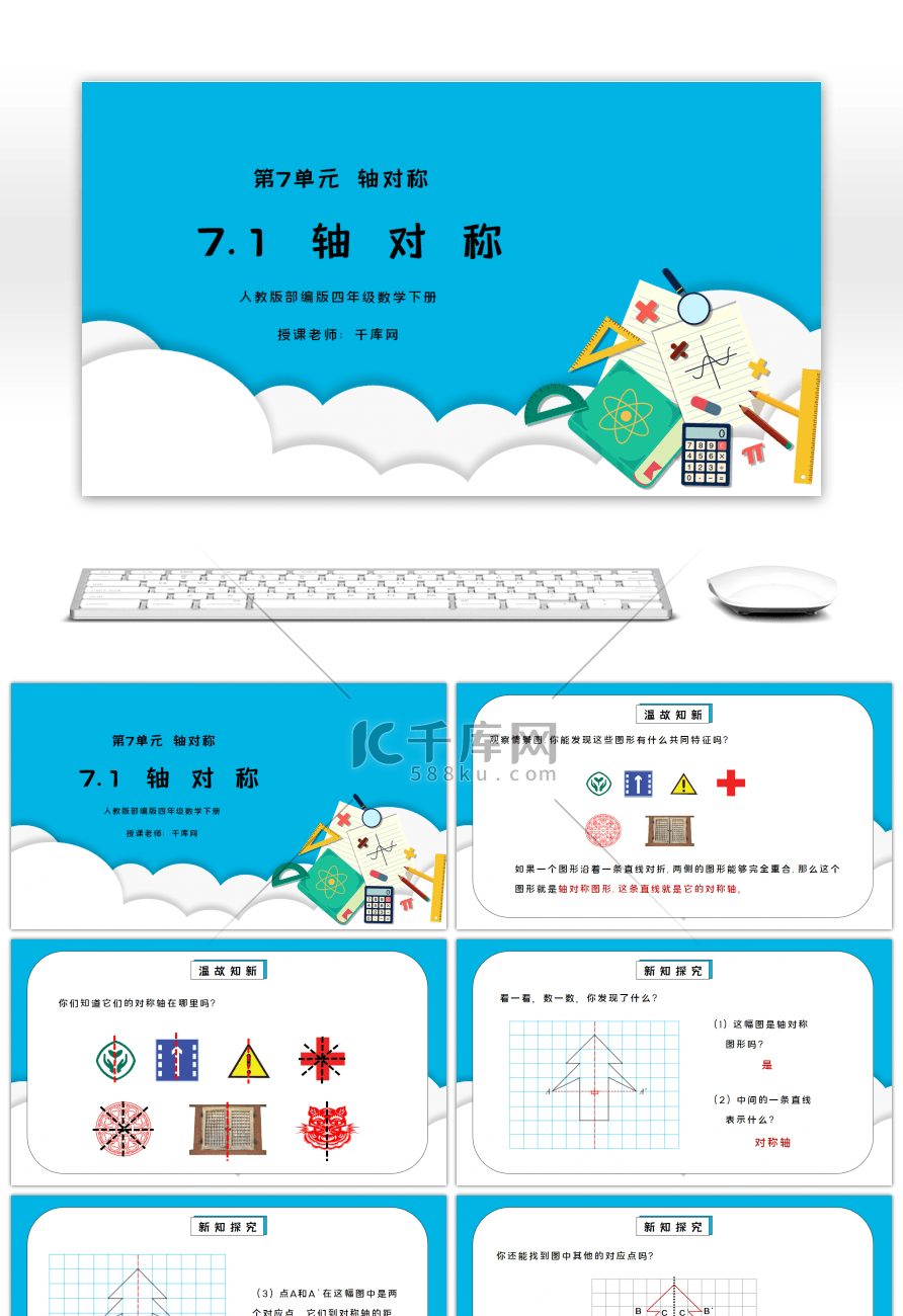 人教版四年级数学下册第七单元轴对称-图形的运动PPT课件