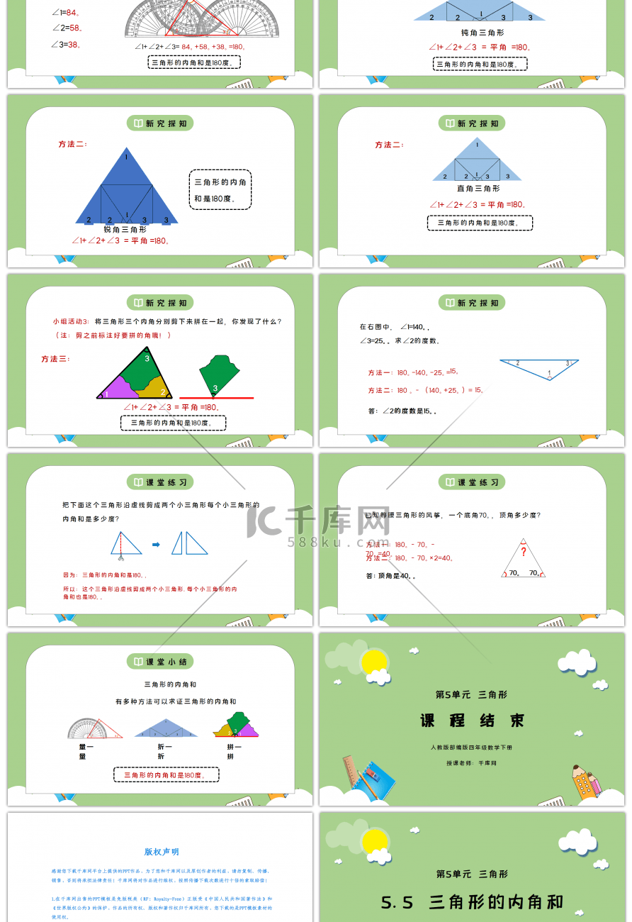 人教版四年级数学下册第五单元三角形-三角形的内角和PPT课件