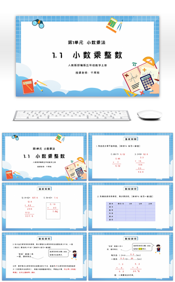 乘法数学PPT模板_人教版五年级数学上册第一单元小数乘法-小数乘整数PPT课件