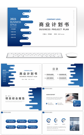 蓝色简约商业项目计划书PPT模板
