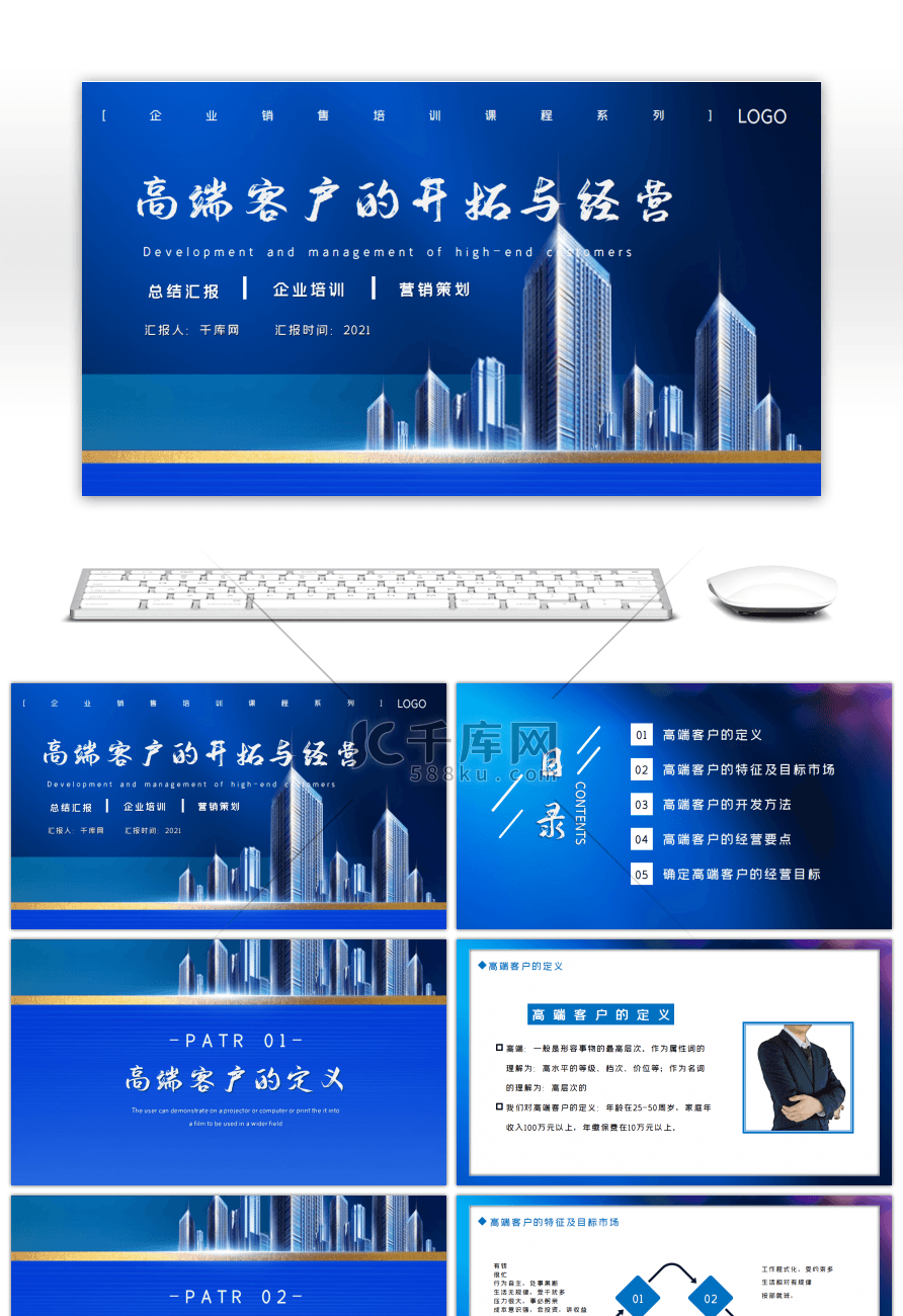 蓝色企业销售培训高端客户PPT模板
