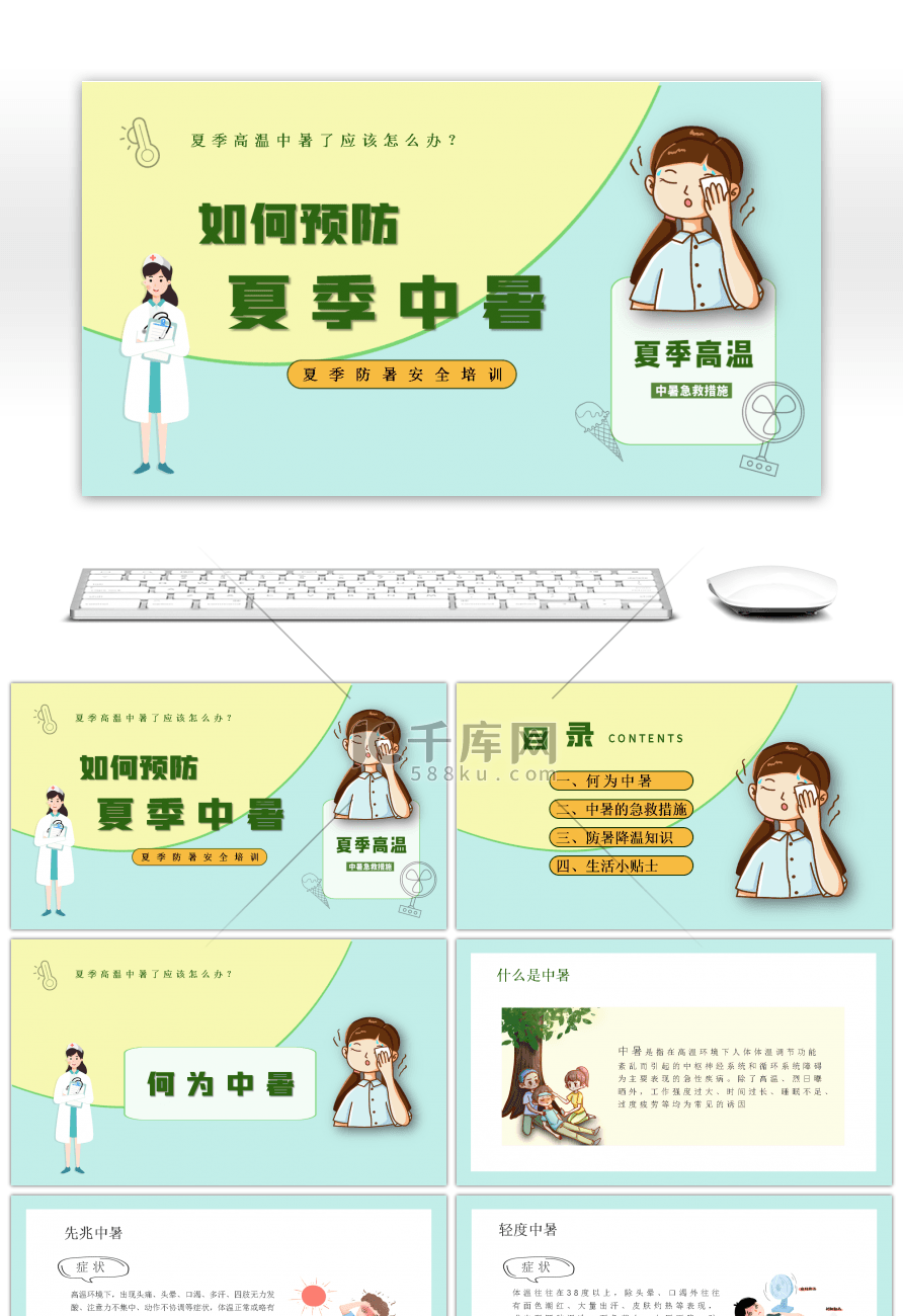 卡通夏季防暑安全培训宣传PPT模板