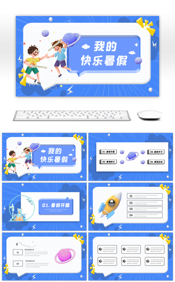 可爱卡通生活PPT模板_蓝色清新3D立体风快乐暑假生活PPT模板