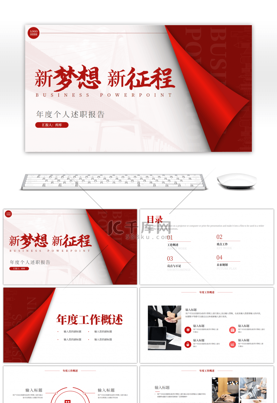 红色简约商务通用年度述职报告PPT模板