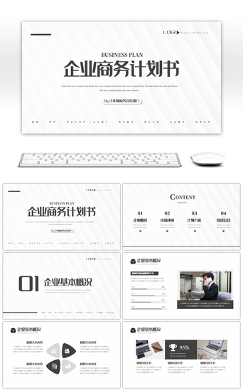 高端质感企业商务计划书PPT模板