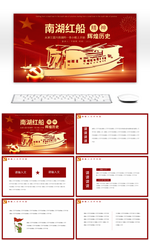 南湖红船精神辉煌历史从浙江嘉兴的一条小船PPT 模板