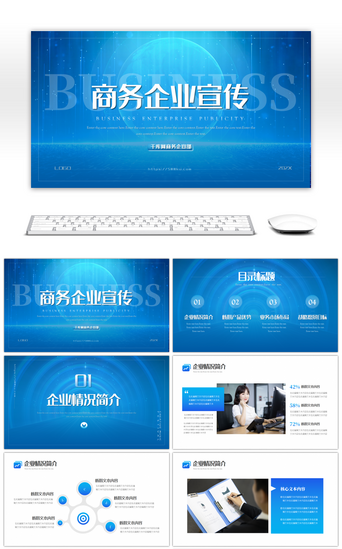 科技商务企业PPT模板_蓝色科技商务企业宣传PPT模板
