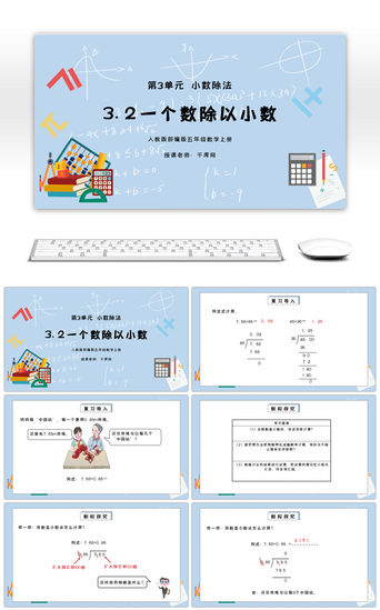 人教版五年级数学上册第三单元小数除法-一个数除以小数PPT课件