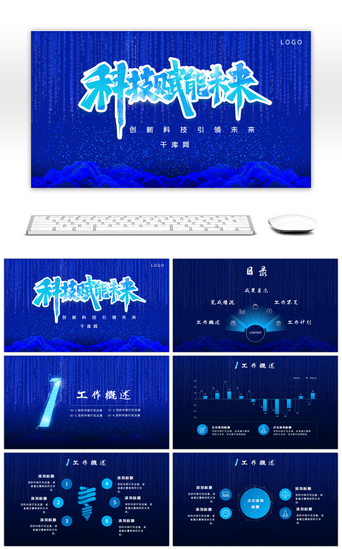 智能办公PPT模板_蓝色科技风科技赋能未来工作总结PPT模板