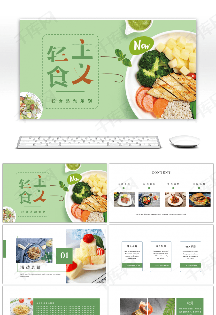 轻食轻食减脂沙拉绿色简约ppt模板