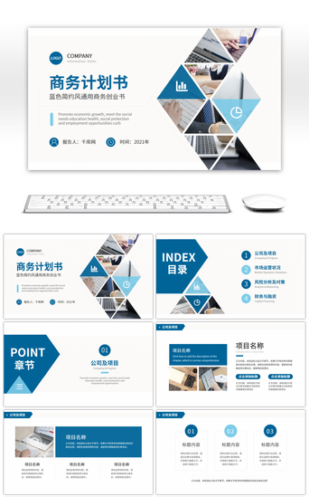 蓝色商务风通用商务计划书PPT模板