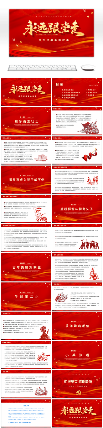 永远跟党走红色革命故事ppt模板