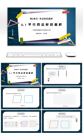 人教版五年级数学上册第六单元多边形的面积-平行四边形的面积PPT课件