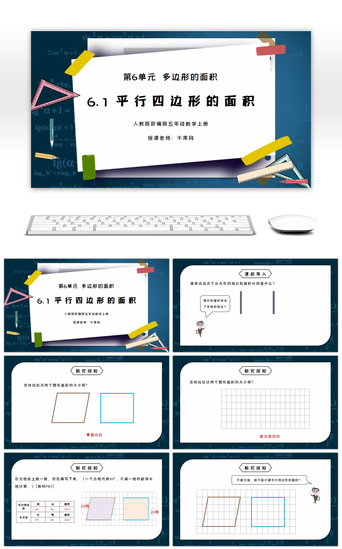 数学老师卡通PPT模板_人教版五年级数学上册第六单元多边形的面积-平行四边形的面积PPT课件