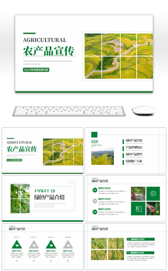 农业直播PPT模板_绿色农业产品宣传推广PPT模板