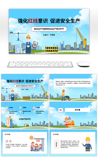 红线PPT模板_蓝色卡通安全生产教育宣传PPT模板