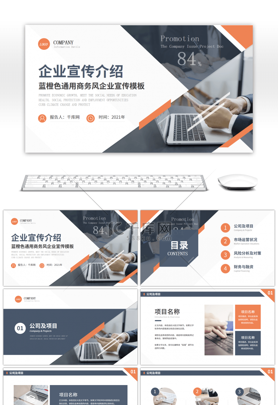 蓝橙色商务风通用公司介绍PPT模板