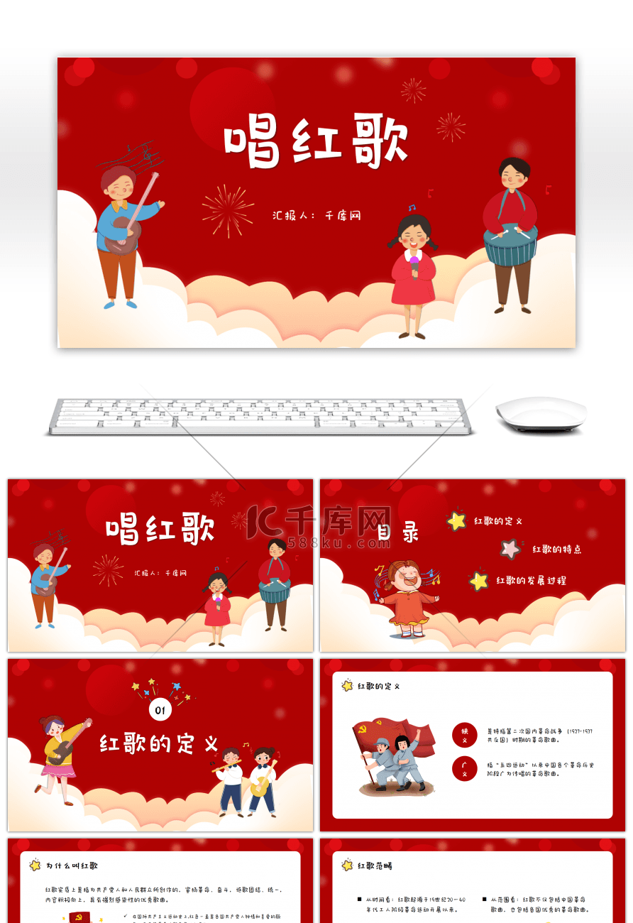 红色卡通唱红歌主题ppt模板