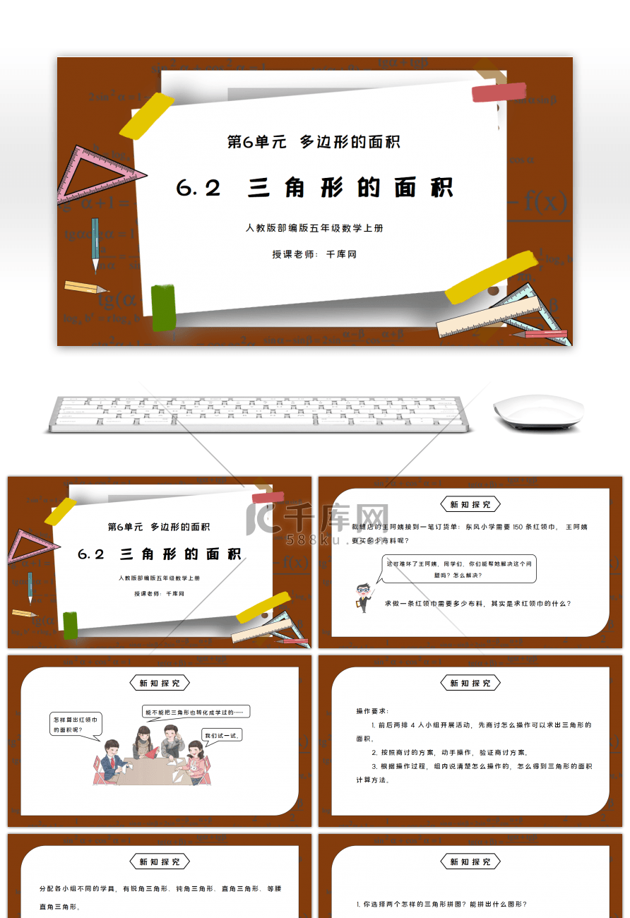 人教版五年级数学上册第六单元多边形的面积-三角形的面积PPT课件