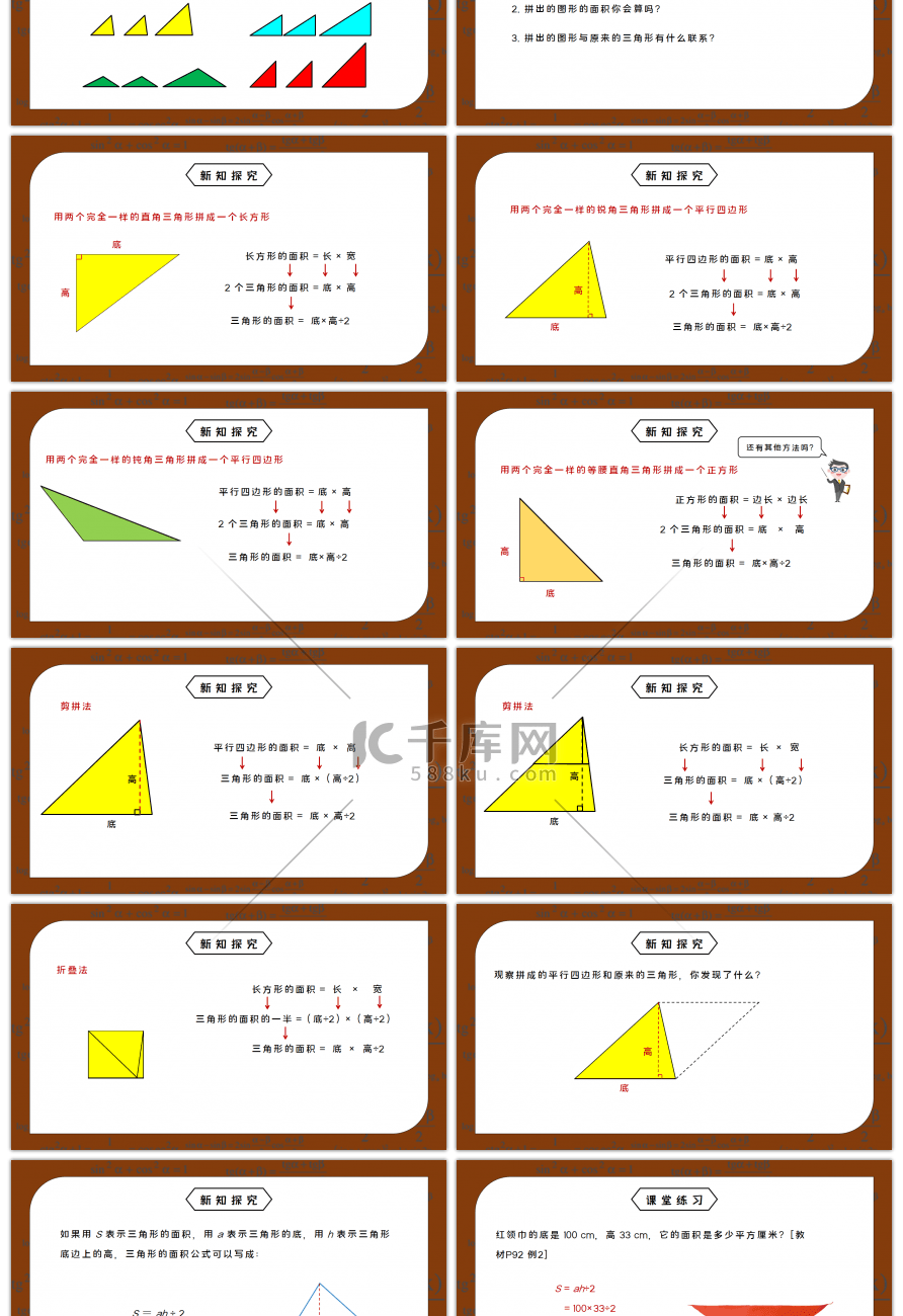 人教版五年级数学上册第六单元多边形的面积-三角形的面积PPT课件