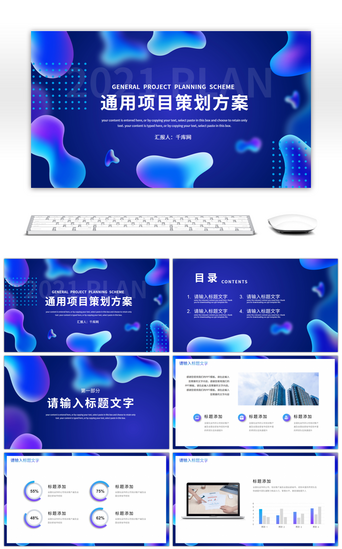 项目介绍方案PPT模板_蓝色抽象图形通用项目策划方案PPT模板