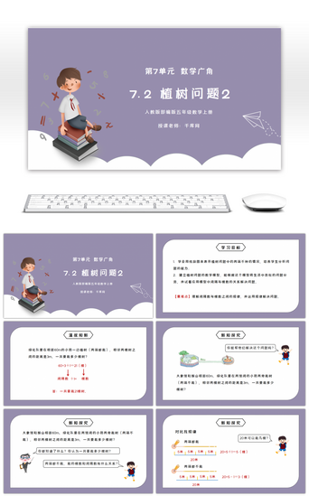 第七单元PPT模板_人教版五年级数学上册第七单元数学广角-植树问题2PPT课件
