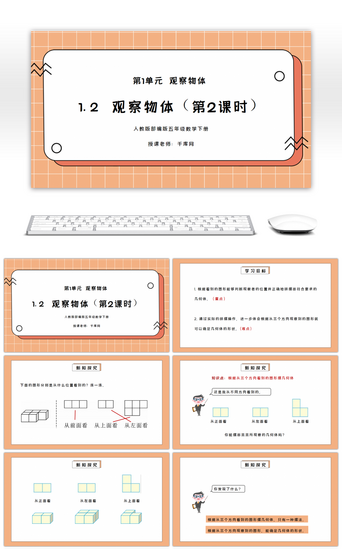 观察pptPPT模板_人教版五年级数学下册第一单元观察物体第2课时PPT课件