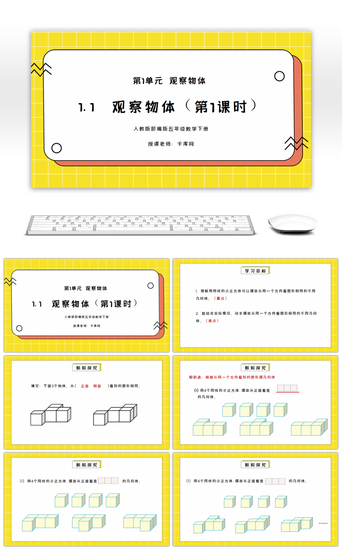 人教版五年级数学下册第一单元观察物体第1课时PPT课件