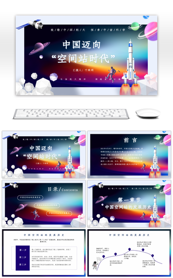 航天主题PPT模板_中国迈向空间站时代航空主题介绍PPT模板